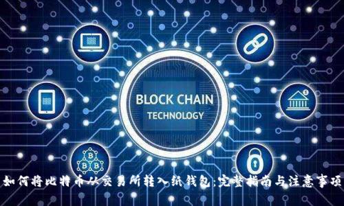 如何将比特币从交易所转入纸钱包：完整指南与注意事项