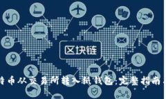 如何将比特币从交易所转