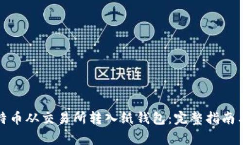 如何将比特币从交易所转入纸钱包：完整指南与注意事项