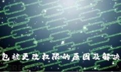 TP钱包被更改权限的原因及