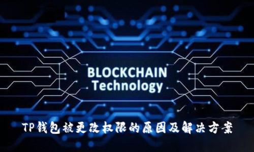 TP钱包被更改权限的原因及解决方案