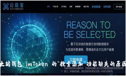 探索以太坊钱包 imToken 的“搜索添加”功能缺失的原因与影响