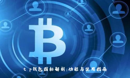 t p钱包图标解析：功能与使用指南