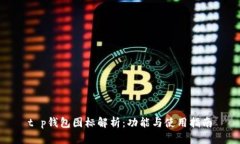 t p钱包图标解析：功能与