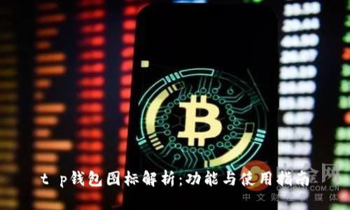 t p钱包图标解析：功能与使用指南