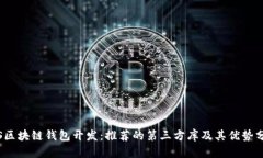 iOS区块链钱包开发：推荐