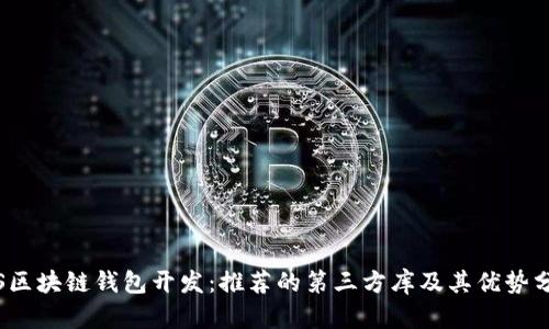 iOS区块链钱包开发：推荐的第三方库及其优势分析
