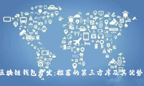 iOS区块链钱包开发：推荐的第三方库及其优势分析