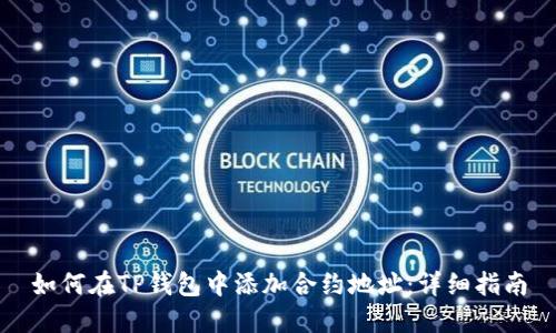 如何在TP钱包中添加合约地址：详细指南