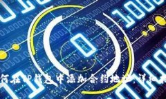 如何在TP钱包中添加合约地