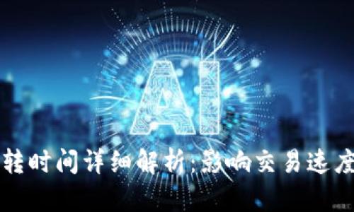 以太坊钱包互转时间详细解析：影响交易速度的因素与技巧