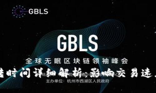 以太坊钱包互转时间详细解析：影响交易速度的因素与技巧