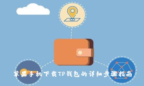 苹果手机下载TP钱包的详细步骤指南