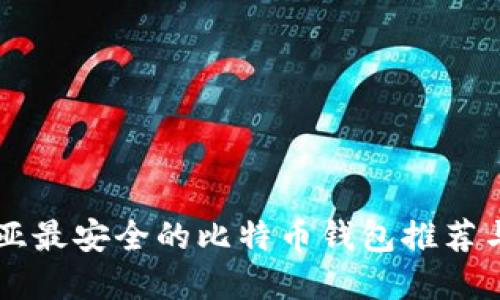 印度尼西亚最安全的比特币钱包推荐与使用指南