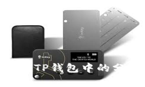 Kishu Inu在TP钱包中的分红机制解析