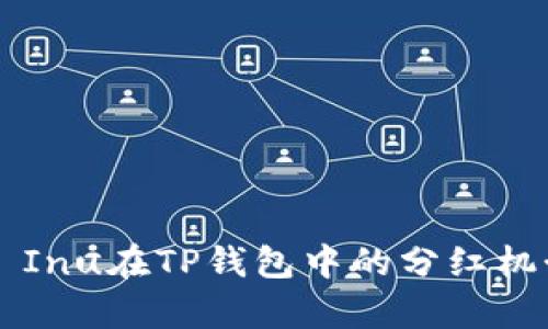 Kishu Inu在TP钱包中的分红机制解析