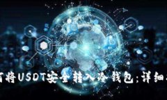 如何将USDT安全转入冷钱包