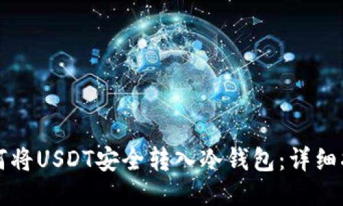 如何将USDT安全转入冷钱包：详细指南