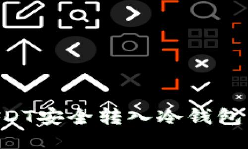如何将USDT安全转入冷钱包：详细指南