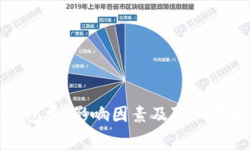 比特币转出钱包费：影响因素及降低费用的最佳策略