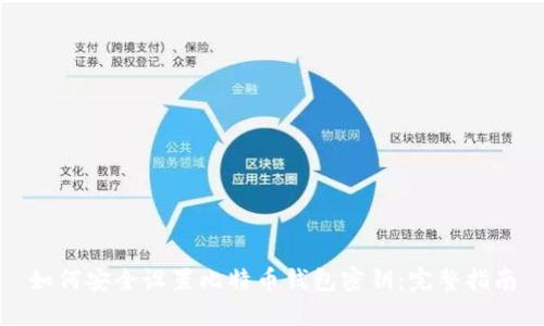 如何安全设置比特币钱包密钥：完整指南