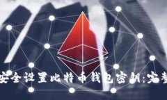 如何安全设置比特币钱包
