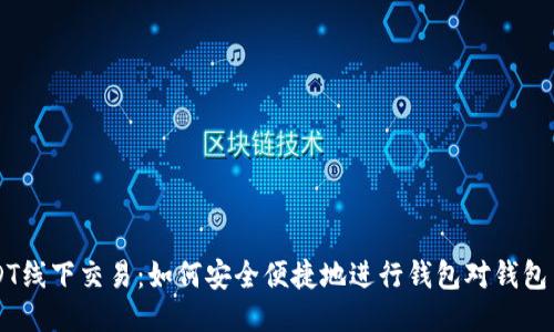 USDT线下交易：如何安全便捷地进行钱包对钱包交易