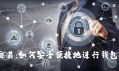 USDT线下交易：如何安全便