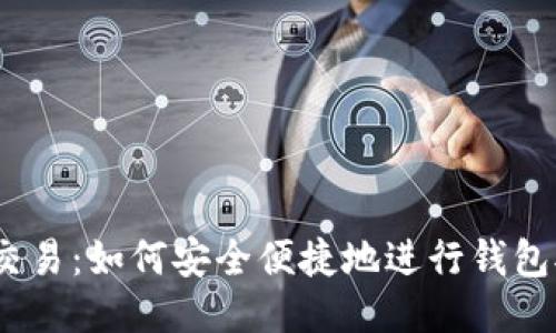 USDT线下交易：如何安全便捷地进行钱包对钱包交易
