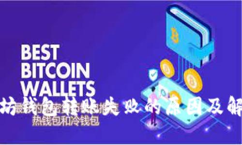 : 以太坊钱包转账失败的原因及解决方法