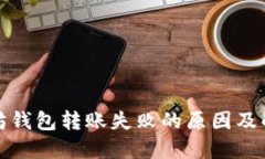 : 以太坊钱包转账失败的原