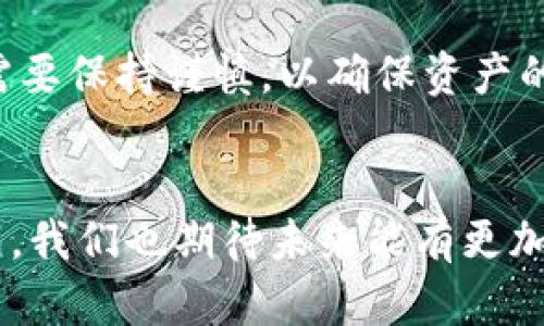    如何将OK平台的数字货币转入TP钱包  / 
 guanjianci  OK平台, TP钱包, 数字货币转账  /guanjianci 

引言
数字货币的出现彻底改变了我们对财富的定义和管理方式。不同的钱包为用户提供了多种选择，而在这些钱包中，TP钱包因其便捷性和安全性赢得了不少用户的青睐。本文将详细介绍如何将OK平台的币转入TP钱包，助你在数字货币的世界中畅游无阻。

了解OK平台与TP钱包
OK平台是全球领先的数字资产交易平台之一，提供多样化的货币交易服务。从交易手续费到用户体验，OK平台都力求为用户提供一个安全、高效的交易环境。另一方面，TP钱包则是一个支持多种区块链资产的钱包，用户可以通过它随时随地管理和转账自己的数字资产。

转账的准备工作
在开始转账之前，确保您已完成以下准备工作。首先，您需要在OK平台上注册一个账户，并完成身份验证。其次，下载并安装TP钱包，并创建或导入您的钱包地址。此外，了解所需转账的币种及其在TP钱包中的接收地址也是非常重要的。

获取TP钱包地址
打开您的TP钱包，进入资产界面，选择您希望接收的币种。在该币种的界面中，会显示您的钱包地址。通常钱包地址是由一串字母和数字组成的字符串。务必注意，不同币种的钱包地址是不同的，确保您在转账时选择了正确的币种和对应的地址。

在OK平台进行转账
完成准备后，接下来登录到您的OK平台账户。在账户界面中，找到“资产”或“资金管理”的选项，选择您希望转账的币种。在币种界面中，您将看到“提现”或“转出”选项。

点击“提现”后，系统将提示您填写相关的转账信息。您需要输入TP钱包的接收地址，确保准确无误。此外，根据平台的要求，您可能还需要填写转账金额及相关备注。

注意手续费问题
在进行提现时，务必留意手续费问题。不同的币种和不同的交易平台可能会有不同的手续费结构。有时候，平台为了加快交易确认，可能会提供不同手续费等级供用户选择。选择合适的手续费等级可以更大程度您的资金使用效率。

确认转账与监控状态
填写完所有必要信息后，检查一遍确认无误。点击“确认”按钮后，系统将开始处理您的转账请求。此时，您可以在OK平台的资金记录中查看转账状态，通常是“处理中”或“已完成”。

转账确认后，建议您在TP钱包中查看到账情况。不同币种的到账时间可能会有所不同，一般情况下，大部分转账会在几分钟到几小时内完成。

如何确保安全
安全性在数字货币的交易中至关重要。在进行转账时，请务必使用官方渠道，避免在不明网站上输入您的信息。此外，强烈建议您启用二次确认功能，以增加账户的安全性。

遇到问题的解决办法
转账过程中可能会遇到各种问题，例如地址错误、转账未完成等。这时候，可以首先在OK平台的用户帮助中心查找相关信息，或者联系平台客服寻求帮助。此外，TP钱包的官方社区也是获取帮助的重要渠道。

总结
通过本文的介绍，相信您已经对如何将OK平台的币转入TP钱包有了全面的了解。虽然操作过程简单明了，但在每一步都需要保持谨慎，以确保资产的安全。希望您能顺利完成转账，享受数字货币带来的便利与乐趣。

后记
数字货币的未来充满了无限的可能性，各种钱包和交易平台的崛起，展现了这一领域的活力与创新。随着技术的不断发展，我们也期待未来能有更加安全、高效的解决方案来满足用户的需求。