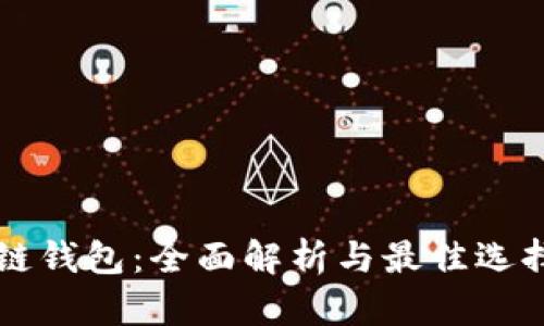 区块链钱包：全面解析与最佳选择指南