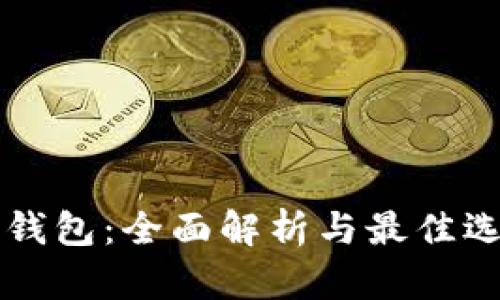 区块链钱包：全面解析与最佳选择指南
