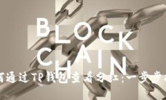 如何通过TP钱包查看分红：