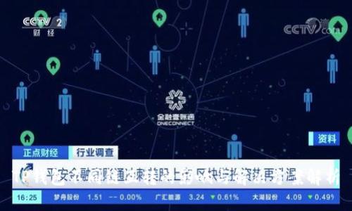 TP钱包不同链互转的影响与解决方案解析