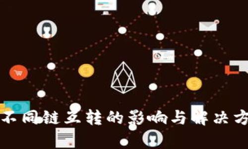 TP钱包不同链互转的影响与解决方案解析