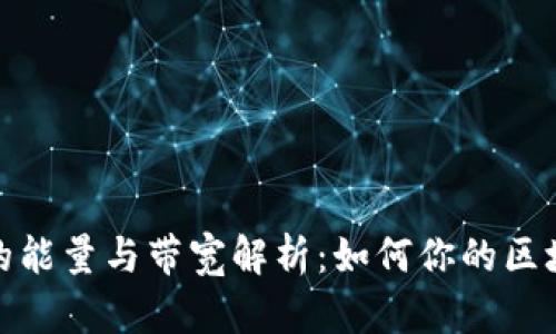 TP钱包的能量与带宽解析：如何你的区块链体验