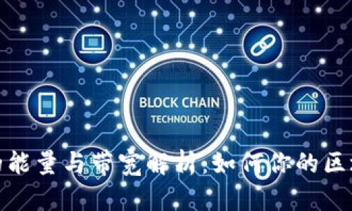 TP钱包的能量与带宽解析：如何你的区块链体验