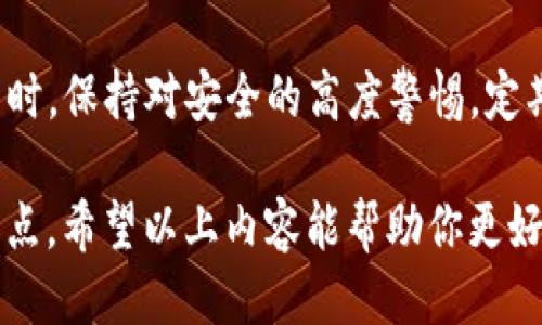 biotitle如何使用TP钱包助记词安全登录：详尽指南/biotitle

TP钱包, 助记词, 登录/guanjianci

什么是TP钱包助记词？
TP钱包是一款受到广泛欢迎的数字资产管理工具，允许用户安全地存储、管理和交易加密货币。而助记词是TP钱包中一个至关重要的功能，它帮助用户恢复钱包的访问权限。助记词通常由12到24个单词组成，这些单词是随机生成的，结合在一起形成用户的独特密码。此系统不仅增强了用户安全性，还为那些可能忘记密码的用户提供了便利。

使用助记词登录的步骤
登录TP钱包其实非常简单，尤其是拥有助记词的用户。以下是详细的步骤：
ol
    li首先，确保你下载并安装了最新版本的TP钱包。在应用商店（App Store或Google Play）中可以找到。/li
    li打开TP钱包应用，看见登录界面。在这里，你会找到“使用助记词登录”或“导入钱包”的选项。/li
    li选择“使用助记词登录”，随后系统会要求你输入之前保存的助记词。请输入全部单词，注意每个单词间的空格。/li
    li确认助记词输入无误后，系统将验证这些信息。如果一切顺利，你将会成功登录到你的TP钱包账户。/li
/ol

安全性的重要性
在使用TP钱包助记词的过程中，安全性是最重要的考量。为了保护你的数字资产，务必做到以下几点：
ul
    li永远不要将助记词分享给他人，无论是朋友还是网络陌生人。助记词如同你的银行密码，一旦泄露，将导致资产被盗。/li
    li将助记词写下来并保存在安全的地方，比如保险箱，而不是仅存在电子设备上。电子设备容易受到黑客攻击。/li
    li定期检查你的TP钱包安全设置和交易记录，确保没有未经授权的操作发生。/li
/ul

助记词的备份与恢复
助记词不仅在登录时起到关键作用，它也是备份和恢复钱包的最佳方式。如果你的设备丢失或损坏，助记词可以帮助你迅速找回资产。以下是一些备份和恢复的最佳实践：
ul
    li在首次创建TP钱包时，确保按照引导备份你的助记词。通常，系统会要求用户多次确认这些词汇以防误操作。/li
    li为了确保安全，将助记词保存在多个安全地点。例如，可以将其存储在物理和数字两种方式的备份中。/li
    li在不同的环境下测试恢复功能，确保在需要时能够顺利恢复钱包。/li
/ul

助记词登录常见问题解答
用户在使用助记词登录TP钱包时，可能会遇到一些常见问题。以下是对这些问题的解答，以帮助用户解决困扰：

h4助记词不匹配怎么办？/h4
如果系统提示助记词不匹配，这通常意味着输入的助记词有误。请仔细检查是否有拼写错误、单词顺序错误或漏输的情况。确保每个单词之间有空格，并且拼写准确。

h4我可以修改助记词吗？/h4
助记词一旦生成就无法修改。如果你想更换助记词，建议创建新的TP钱包并生成新的助记词。记得备份并安全存储。

h4如果忘记助记词怎么办？/h4
如果忘记助记词，恢复钱包的可能性几乎为零。这就是为什么在创建钱包时，务必严格备份助记词的重要性。未能保存助记词可能导致无法再次访问钱包中的资产。

总结与建议
TP钱包的助记词功能是保障用户资金安全的有效手段。通过遵循以上步骤和建议，用户可以安全有效地使用助记词登录TP钱包，并确保资产不受到威胁。同时，保持对安全的高度警惕，定期检查交易记录，关注安全动态，这些都能帮助你在数字资产投资中行稳致远。

了解TP钱包、助记词及其安全性，是现今加密货币投资者的重要一课。在快速发展的数字金融世界中，保护自己的资产更是每一个投资者必须时刻关注的重点。希望以上内容能帮助你更好地理解TP钱包助记词的使用，也祝愿你在数字资产管理的旅程中顺利无虞。