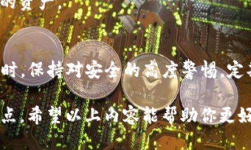 biotitle如何使用TP钱包助记词安全登录：详尽指南/biotitle

TP钱包, 助记词, 登录/guanjianci

什么是TP钱包助记词？
TP钱包是一款受到广泛欢迎的数字资产管理工具，允许用户安全地存储、管理和交易加密货币。而助记词是TP钱包中一个至关重要的功能，它帮助用户恢复钱包的访问权限。助记词通常由12到24个单词组成，这些单词是随机生成的，结合在一起形成用户的独特密码。此系统不仅增强了用户安全性，还为那些可能忘记密码的用户提供了便利。

使用助记词登录的步骤
登录TP钱包其实非常简单，尤其是拥有助记词的用户。以下是详细的步骤：
ol
    li首先，确保你下载并安装了最新版本的TP钱包。在应用商店（App Store或Google Play）中可以找到。/li
    li打开TP钱包应用，看见登录界面。在这里，你会找到“使用助记词登录”或“导入钱包”的选项。/li
    li选择“使用助记词登录”，随后系统会要求你输入之前保存的助记词。请输入全部单词，注意每个单词间的空格。/li
    li确认助记词输入无误后，系统将验证这些信息。如果一切顺利，你将会成功登录到你的TP钱包账户。/li
/ol

安全性的重要性
在使用TP钱包助记词的过程中，安全性是最重要的考量。为了保护你的数字资产，务必做到以下几点：
ul
    li永远不要将助记词分享给他人，无论是朋友还是网络陌生人。助记词如同你的银行密码，一旦泄露，将导致资产被盗。/li
    li将助记词写下来并保存在安全的地方，比如保险箱，而不是仅存在电子设备上。电子设备容易受到黑客攻击。/li
    li定期检查你的TP钱包安全设置和交易记录，确保没有未经授权的操作发生。/li
/ul

助记词的备份与恢复
助记词不仅在登录时起到关键作用，它也是备份和恢复钱包的最佳方式。如果你的设备丢失或损坏，助记词可以帮助你迅速找回资产。以下是一些备份和恢复的最佳实践：
ul
    li在首次创建TP钱包时，确保按照引导备份你的助记词。通常，系统会要求用户多次确认这些词汇以防误操作。/li
    li为了确保安全，将助记词保存在多个安全地点。例如，可以将其存储在物理和数字两种方式的备份中。/li
    li在不同的环境下测试恢复功能，确保在需要时能够顺利恢复钱包。/li
/ul

助记词登录常见问题解答
用户在使用助记词登录TP钱包时，可能会遇到一些常见问题。以下是对这些问题的解答，以帮助用户解决困扰：

h4助记词不匹配怎么办？/h4
如果系统提示助记词不匹配，这通常意味着输入的助记词有误。请仔细检查是否有拼写错误、单词顺序错误或漏输的情况。确保每个单词之间有空格，并且拼写准确。

h4我可以修改助记词吗？/h4
助记词一旦生成就无法修改。如果你想更换助记词，建议创建新的TP钱包并生成新的助记词。记得备份并安全存储。

h4如果忘记助记词怎么办？/h4
如果忘记助记词，恢复钱包的可能性几乎为零。这就是为什么在创建钱包时，务必严格备份助记词的重要性。未能保存助记词可能导致无法再次访问钱包中的资产。

总结与建议
TP钱包的助记词功能是保障用户资金安全的有效手段。通过遵循以上步骤和建议，用户可以安全有效地使用助记词登录TP钱包，并确保资产不受到威胁。同时，保持对安全的高度警惕，定期检查交易记录，关注安全动态，这些都能帮助你在数字资产投资中行稳致远。

了解TP钱包、助记词及其安全性，是现今加密货币投资者的重要一课。在快速发展的数字金融世界中，保护自己的资产更是每一个投资者必须时刻关注的重点。希望以上内容能帮助你更好地理解TP钱包助记词的使用，也祝愿你在数字资产管理的旅程中顺利无虞。