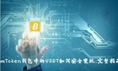 imToken钱包中的USDT如何安全