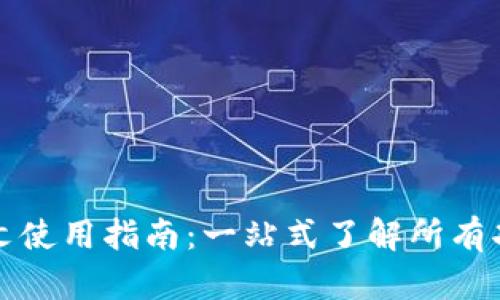 TP钱包中文使用指南：一站式了解所有功能与操作