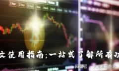 TP钱包中文使用指南：一站