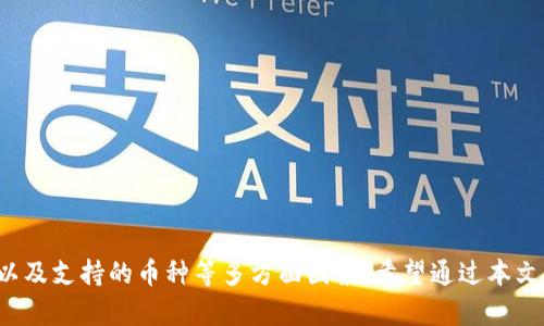区块链钱包推荐：2023年最佳数字货币选择指南  
区块链钱包, 数字货币, 安全性/guanjianci

引言
在数字货币迅速发展的今天，区块链技术已成为全球关注的焦点，尤其是区块链钱包的使用愈加广泛。面对市场上琳琅满目的钱包选择，很多用户在寻找合适的区块链钱包时常常感到困惑。其实，选一个好的区块链钱包，可以让你在管理数字资产的过程中更加安全、方便和高效。本文将全面探讨市场上有哪些优质的区块链钱包，并对不同类型的钱包进行详细分析，帮助你做出明智选择。

区块链钱包的分类
在深入探讨具体钱包之前，我们先来了解一下区块链钱包的基本分类。根据存储方式的不同，区块链钱包主要分为以下几类：

ul
    listrong热钱包/strong：热钱包是指永远在线的钱包，便于随时进行交易。例如，手机应用、网页钱包等。虽然使用便利，但由于其连接互联网，存在一定的安全风险。/li
    listrong冷钱包/strong：冷钱包用于离线存储数字资产，安全性较高，适合长期持有。例如硬件钱包、纸质钱包等。这类钱包虽然不便于快速交易，但极大降低了被黑客攻击的风险。/li
    listrong托管钱包/strong：第三方提供的服务，用户只需注册账户即可使用。这类钱包适合新手，但由于资产控制权不完全在用户手中，也存在一些安全隐患。/li
    listrong非托管钱包/strong：用户完全掌控私钥，安全性高，但管理私钥的责任全部由用户承担。这类钱包适合有经验的用户。/li
/ul

热门区块链钱包推荐
考虑到安全性、易用性和功能性等多方面的考量，以下是几款受到用户广泛好评的区块链钱包。

h41. MetaMask/h4
MetaMask 是一款非常流行的以太坊钱包，尤其适合DeFi和NFT用户。用户可以轻松地访问去中心化应用（DApp），并进行交易和资产管理。同时，它还提供了Chrome、Firefox等浏览器扩展，便于用户随时跟踪和管理资产。MetaMask的安全性也相对较高，采用了加密技术以保护用户的私钥。对于新手来说，该钱包的使用相对简单易上手，是入门以太坊生态系统的理想选择。

h42. Ledger Nano S/h4
Ledger Nano S是一款硬件钱包，因其超高的安全性而广受欢迎。这个设备能够离线存储用户的私钥，几乎不存在被黑客攻击的风险。此外，Ledger还支持多种不同的加密货币，使得用户可以将多种数字资产安全存储在一个设备中。虽然Ledger的使用相对复杂，但为了安全性而牺牲的便利性，对于长期投资者来说是值得的。

h43. Trust Wallet/h4
Trust Wallet是由Binance推出的一款移动端钱包，支持众多加密货币，用户可以轻松进行资产管理和交易。此外，它内置去中心化交易所（DEX），用户可以直接通过钱包进行交换。Trust Wallet注重用户体验，界面友好，适合新手和一般投资者使用。同时，它的安全机制也非常可靠，用户的私钥存储在设备本身，能大大降低资产丢失的风险。

h44. Exodus/h4
Exodus是一款桌面和移动端钱包，具备良好的用户界面设计，使用起来非常顺畅。它支持多种加密货币的存储与交易，同时提供了一些投资组合管理工具，适合中级用户。Exodus支持与硬件钱包的集成，增加了安全性。然而，用户在使用时需要明确，尽管Exodus拥有很好的安全措施，但相对普通的冷钱包，风险上仍然较高。

选择区块链钱包的注意事项
在选择区块链钱包时，有几个关键因素需要考虑：
ul
    listrong安全性/strong：选择钱包时首先要评估其安全性。冷钱包通常比热钱包更安全，而在热钱包中，要重视其安全措施和历史安全记录。/li
    listrong易用性/strong：无论你是新手还是老手，钱包的用户体验都是至关重要的。选择一个界面友好的钱包可以减少不必要的操作失误。/li
    listrong支持的币种/strong：确保钱包支持你希望存储的数字货币。如果你投资多种币种，选择一个多币种支持的钱包将更加便利。/li
    listrong备份和恢复/strong：好的钱包会提供便捷的备份和恢复功能，以防止资产丢失。确保了解如何备份和恢复你的钱包。/li
/ul

如何确保区块链钱包的安全
除了选择一个好的钱包外，采取其他安全措施也非常重要。以下是一些保护数字资产的建议：

ul
    listrong定期更新/strong：保持钱包软件的最新版本，以确保你使用的程序具备最新的安全特性。/li
    listrong启用双重身份验证/strong：如果钱包支持双重身份验证，请务必开启，以增加额外的安全层。/li
    listrong不要分享私钥/strong：私钥是你资产的唯一凭证，绝不要将其分享或存储在不安全的地方。/li
    listrong使用强密码/strong：为你的钱包设置一个复杂且难以猜测的密码，这会显著增加账户的安全性。/li
/ul

结语
在众多的区块链钱包中，选择一款适合自己的钱包对于安全管理数字资产至关重要。无论你是刚入门的新手，还是拥有一定经验的投资者，都应该综合考虑安全性、易用性以及支持的币种等多方面因素。希望通过本文的介绍，能够帮助你找到一款适合自己的区块链钱包，让你的数字资产管理更加轻松与安全。