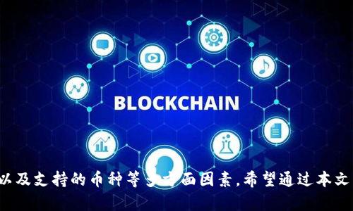 区块链钱包推荐：2023年最佳数字货币选择指南  
区块链钱包, 数字货币, 安全性/guanjianci

引言
在数字货币迅速发展的今天，区块链技术已成为全球关注的焦点，尤其是区块链钱包的使用愈加广泛。面对市场上琳琅满目的钱包选择，很多用户在寻找合适的区块链钱包时常常感到困惑。其实，选一个好的区块链钱包，可以让你在管理数字资产的过程中更加安全、方便和高效。本文将全面探讨市场上有哪些优质的区块链钱包，并对不同类型的钱包进行详细分析，帮助你做出明智选择。

区块链钱包的分类
在深入探讨具体钱包之前，我们先来了解一下区块链钱包的基本分类。根据存储方式的不同，区块链钱包主要分为以下几类：

ul
    listrong热钱包/strong：热钱包是指永远在线的钱包，便于随时进行交易。例如，手机应用、网页钱包等。虽然使用便利，但由于其连接互联网，存在一定的安全风险。/li
    listrong冷钱包/strong：冷钱包用于离线存储数字资产，安全性较高，适合长期持有。例如硬件钱包、纸质钱包等。这类钱包虽然不便于快速交易，但极大降低了被黑客攻击的风险。/li
    listrong托管钱包/strong：第三方提供的服务，用户只需注册账户即可使用。这类钱包适合新手，但由于资产控制权不完全在用户手中，也存在一些安全隐患。/li
    listrong非托管钱包/strong：用户完全掌控私钥，安全性高，但管理私钥的责任全部由用户承担。这类钱包适合有经验的用户。/li
/ul

热门区块链钱包推荐
考虑到安全性、易用性和功能性等多方面的考量，以下是几款受到用户广泛好评的区块链钱包。

h41. MetaMask/h4
MetaMask 是一款非常流行的以太坊钱包，尤其适合DeFi和NFT用户。用户可以轻松地访问去中心化应用（DApp），并进行交易和资产管理。同时，它还提供了Chrome、Firefox等浏览器扩展，便于用户随时跟踪和管理资产。MetaMask的安全性也相对较高，采用了加密技术以保护用户的私钥。对于新手来说，该钱包的使用相对简单易上手，是入门以太坊生态系统的理想选择。

h42. Ledger Nano S/h4
Ledger Nano S是一款硬件钱包，因其超高的安全性而广受欢迎。这个设备能够离线存储用户的私钥，几乎不存在被黑客攻击的风险。此外，Ledger还支持多种不同的加密货币，使得用户可以将多种数字资产安全存储在一个设备中。虽然Ledger的使用相对复杂，但为了安全性而牺牲的便利性，对于长期投资者来说是值得的。

h43. Trust Wallet/h4
Trust Wallet是由Binance推出的一款移动端钱包，支持众多加密货币，用户可以轻松进行资产管理和交易。此外，它内置去中心化交易所（DEX），用户可以直接通过钱包进行交换。Trust Wallet注重用户体验，界面友好，适合新手和一般投资者使用。同时，它的安全机制也非常可靠，用户的私钥存储在设备本身，能大大降低资产丢失的风险。

h44. Exodus/h4
Exodus是一款桌面和移动端钱包，具备良好的用户界面设计，使用起来非常顺畅。它支持多种加密货币的存储与交易，同时提供了一些投资组合管理工具，适合中级用户。Exodus支持与硬件钱包的集成，增加了安全性。然而，用户在使用时需要明确，尽管Exodus拥有很好的安全措施，但相对普通的冷钱包，风险上仍然较高。

选择区块链钱包的注意事项
在选择区块链钱包时，有几个关键因素需要考虑：
ul
    listrong安全性/strong：选择钱包时首先要评估其安全性。冷钱包通常比热钱包更安全，而在热钱包中，要重视其安全措施和历史安全记录。/li
    listrong易用性/strong：无论你是新手还是老手，钱包的用户体验都是至关重要的。选择一个界面友好的钱包可以减少不必要的操作失误。/li
    listrong支持的币种/strong：确保钱包支持你希望存储的数字货币。如果你投资多种币种，选择一个多币种支持的钱包将更加便利。/li
    listrong备份和恢复/strong：好的钱包会提供便捷的备份和恢复功能，以防止资产丢失。确保了解如何备份和恢复你的钱包。/li
/ul

如何确保区块链钱包的安全
除了选择一个好的钱包外，采取其他安全措施也非常重要。以下是一些保护数字资产的建议：

ul
    listrong定期更新/strong：保持钱包软件的最新版本，以确保你使用的程序具备最新的安全特性。/li
    listrong启用双重身份验证/strong：如果钱包支持双重身份验证，请务必开启，以增加额外的安全层。/li
    listrong不要分享私钥/strong：私钥是你资产的唯一凭证，绝不要将其分享或存储在不安全的地方。/li
    listrong使用强密码/strong：为你的钱包设置一个复杂且难以猜测的密码，这会显著增加账户的安全性。/li
/ul

结语
在众多的区块链钱包中，选择一款适合自己的钱包对于安全管理数字资产至关重要。无论你是刚入门的新手，还是拥有一定经验的投资者，都应该综合考虑安全性、易用性以及支持的币种等多方面因素。希望通过本文的介绍，能够帮助你找到一款适合自己的区块链钱包，让你的数字资产管理更加轻松与安全。