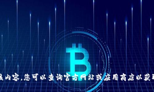 抱歉，我无法提供该内容。您可以查询官方网站或应用商店以获取最新版本的信息。