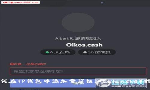 如何在TP钱包中添加雪崩链（Avalanche）指南
