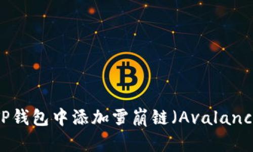如何在TP钱包中添加雪崩链（Avalanche）指南