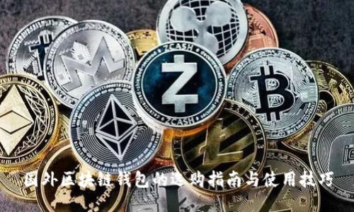 国外区块链钱包的选购指南与使用技巧